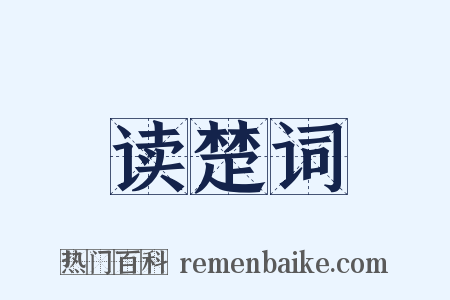 读楚词是什么意思的图片